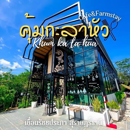 คุ้มกะลาหัวฟาร์มสเตย์ Ban Pha Saeng Lang Ngoại thất bức ảnh
